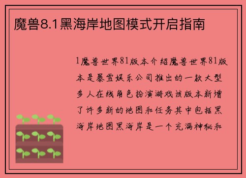 魔兽8.1黑海岸地图模式开启指南