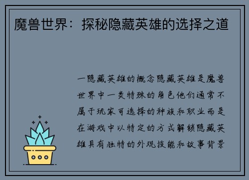 魔兽世界：探秘隐藏英雄的选择之道