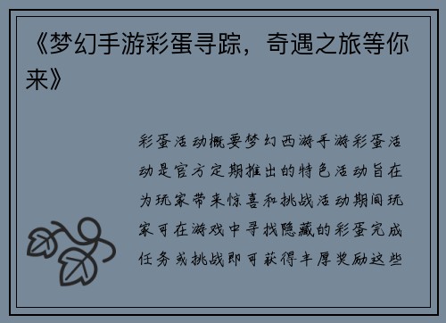 《梦幻手游彩蛋寻踪，奇遇之旅等你来》