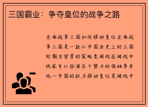 三国霸业：争夺皇位的战争之路