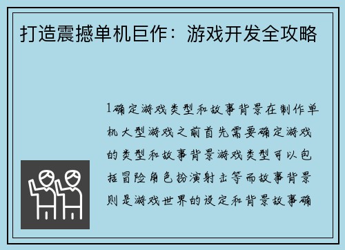 打造震撼单机巨作：游戏开发全攻略