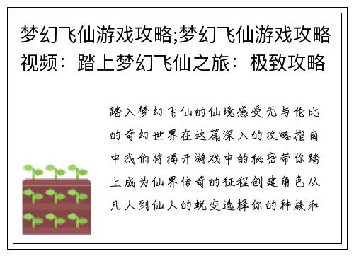梦幻飞仙游戏攻略;梦幻飞仙游戏攻略视频：踏上梦幻飞仙之旅：极致攻略指南
