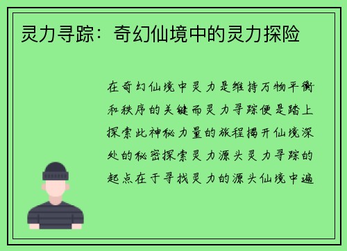 灵力寻踪：奇幻仙境中的灵力探险