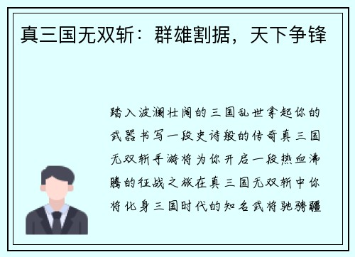 真三国无双斩：群雄割据，天下争锋