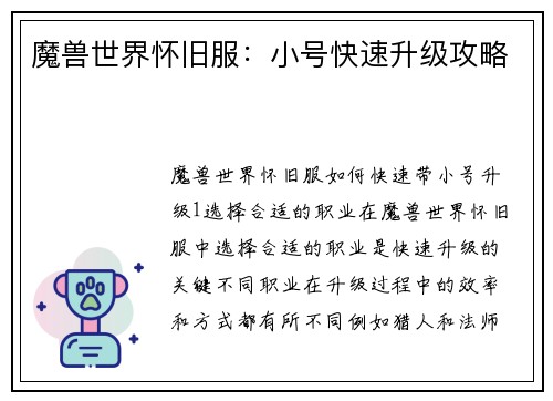 魔兽世界怀旧服:小号快速升级攻略