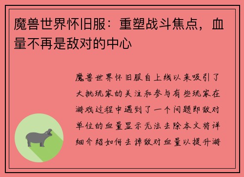 魔兽世界怀旧服:重塑战斗焦点,血量不再是敌对的中心