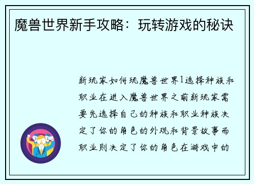 魔兽世界新手攻略:玩转游戏的秘诀
