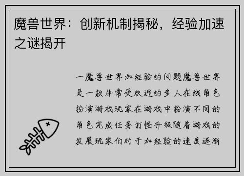 魔兽世界:创新机制揭秘,经验加速之谜揭开