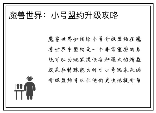 魔兽世界:小号盟约升级攻略