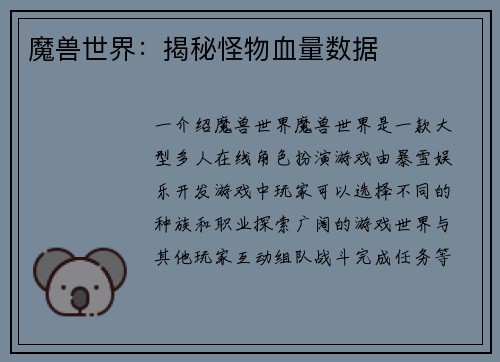 魔兽世界:揭秘怪物血量数据