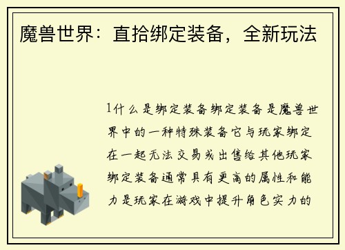 魔兽世界:直拾绑定装备,全新玩法