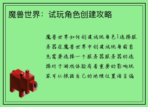 魔兽世界:试玩角色创建攻略