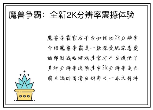 魔兽争霸:全新2K分辨率震撼体验