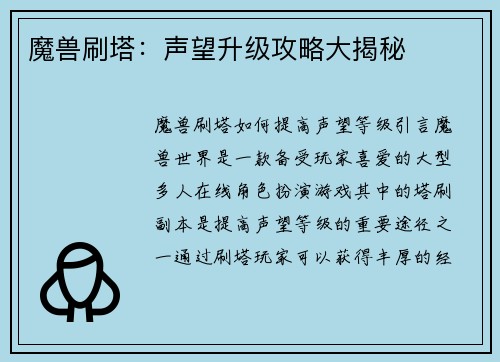 魔兽刷塔:声望升级攻略大揭秘