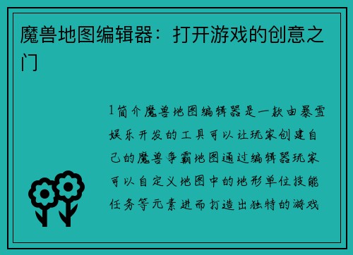魔兽地图编辑器:打开游戏的创意之门