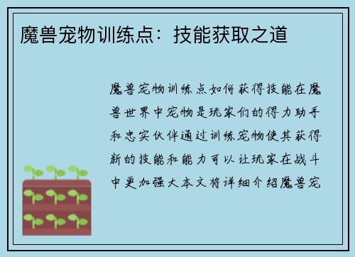 魔兽宠物训练点:技能获取之道