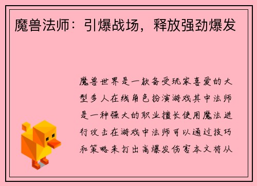 魔兽法师:引爆战场,释放强劲爆发