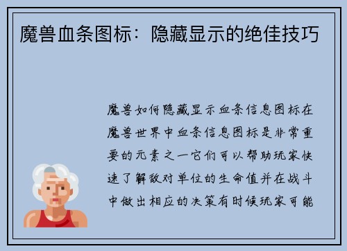 魔兽血条图标:隐藏显示的绝佳技巧