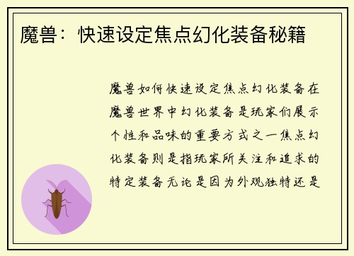 魔兽:快速设定焦点幻化装备秘籍